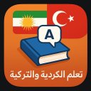 تعلم تركي وكردي