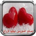 نصائح المغرومين نهايتها الزواج