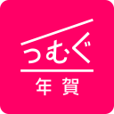 年賀状 2027 つむぐ年賀 年賀状・年賀はがき作成アプリ