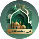 في رحاب القرآن