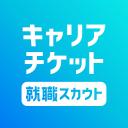 キャリアチケット就職スカウト インターン・就活面接オファー