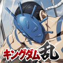 キングダム 乱 -天下統一への道- 究極の本格戦略ゲーム