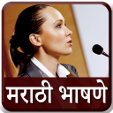 Marathi Bhashan l मराठी भाषणे