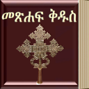 Amharic Bible - መጽሐፍ ቅዱስ