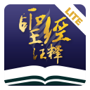 圣经注释精简版