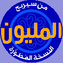 من سيربح المليون نسخة مطورة