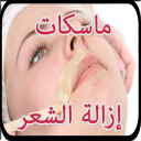 إزالة شعر الوجه خلطات طبيعية بدون نت 2019