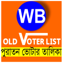 পশ্চিমবঙ্গ পুরানো ভোটার তালিকা