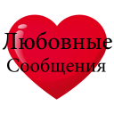 Любовные Сообщения