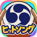 たいこでヒットソング-ストレス発散音ゲー・太鼓の達人・バンド