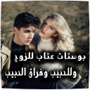 بوستات عتاب للزوج والأصدقاء والحبيب (بدون أنترنت)