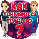 Тест: Как понравиться Парню?