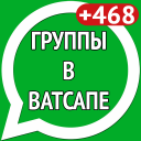 Группы в Ватсапе