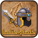 حلها واحتلها