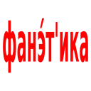 Фонетический (звуко-буквенный)