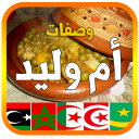 وصفات أم وليد 2025 بدون أنترنت