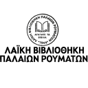 Παλαιά Ρούματα οι Άνθρωποί του