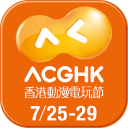 ACGHK：電玩動漫節．玩具展．Cosplay．漫畫節