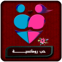 إختار القلب الذي يجمل حياتك