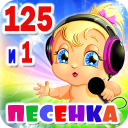 Детские песни. 125 и 1 песенка