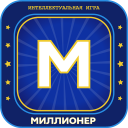 Миллионер 2025 Игра викторина