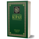 Коран. Перевод Э. Кулиева