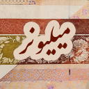 میلیونر : بازی تمرکز و هیجان‎