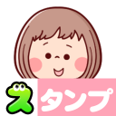 スタンプ・大人女子