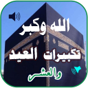 جميع تكبيرات العيد والحج بدونت